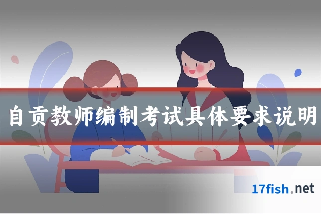 自贡教师编制考试具体要求说明