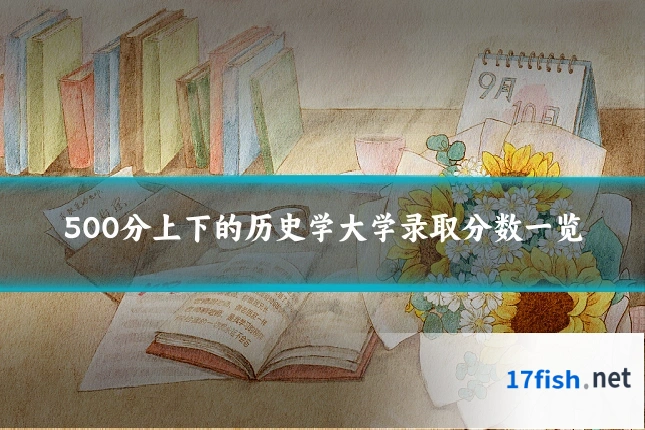 500分上下的历史学大学录取分数一览