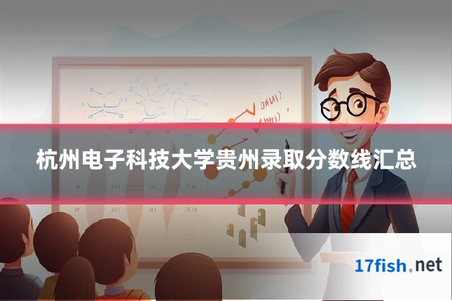 杭州电子科技大学贵州录取分数线汇总