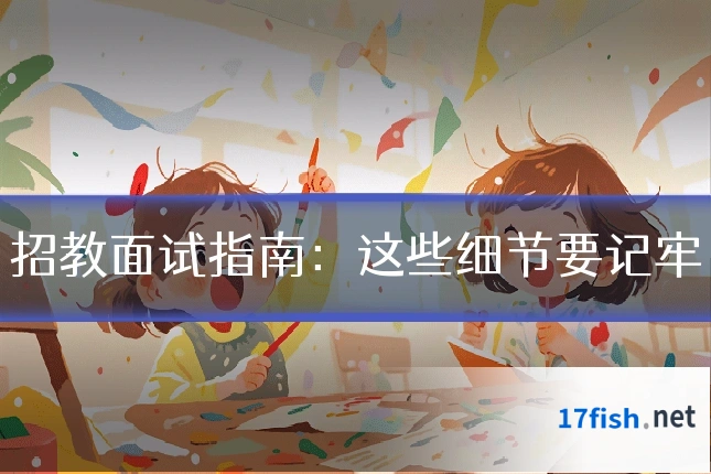 招教面试指南：这些细节要记牢