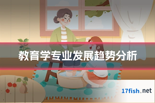 教育学专业发展趋势分析