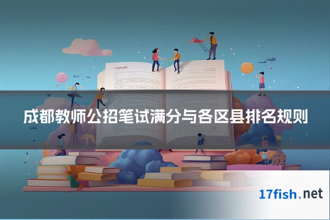 成都教师公招笔试满分与各区县排名规则