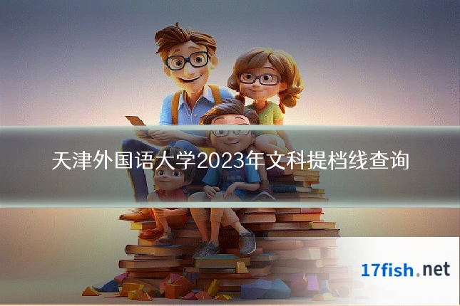 天津外国语大学2023年文科提档线查询