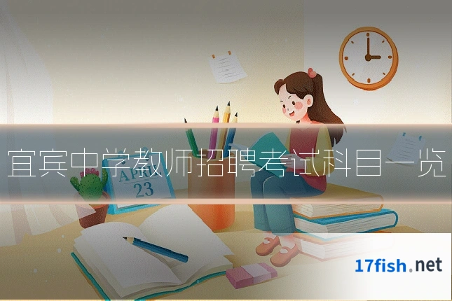 宜宾中学教师招聘考试科目一览