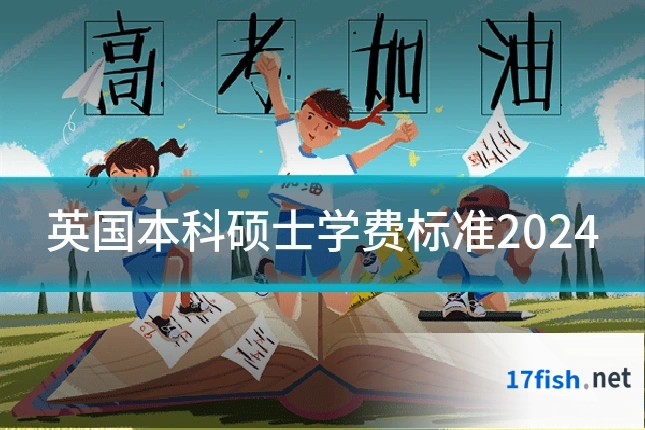 英国本科硕士学费标准2024