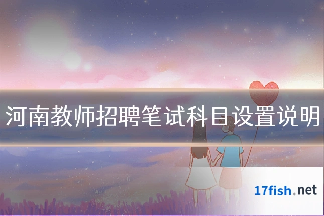 河南教师招聘笔试科目设置说明