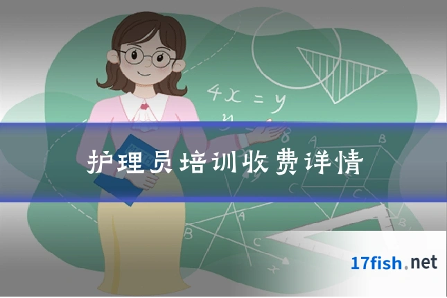 护理员培训收费详情