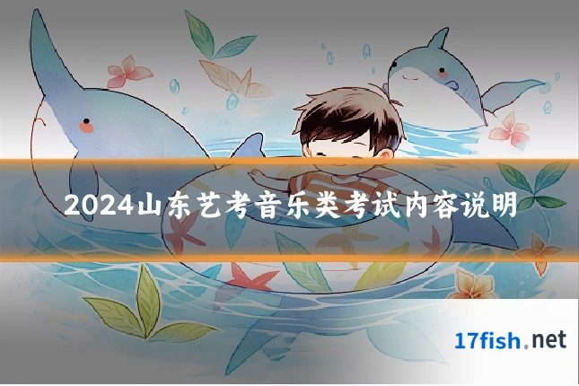 2024山东艺考音乐类考试内容说明