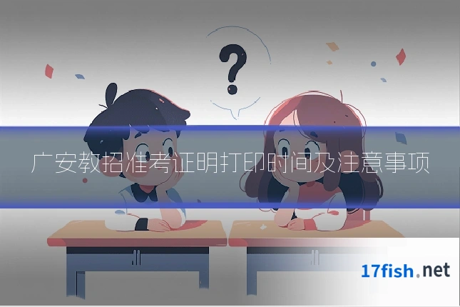 广安教招准考证明打印时间及注意事项