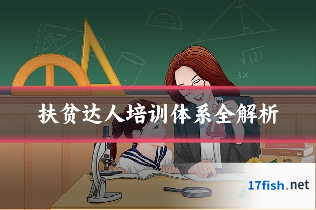 扶贫达人培训体系全解析