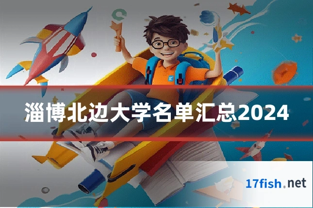 淄博北边大学名单汇总2024