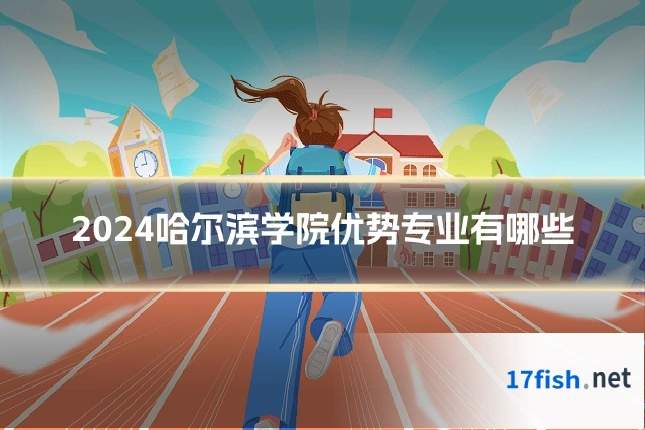 2024哈尔滨学院优势专业有哪些