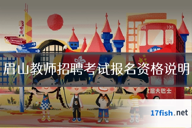眉山教师招聘考试报名资格说明