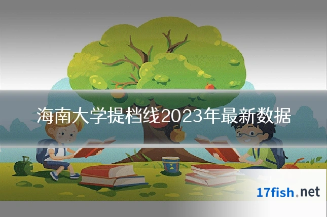 海南大学提档线2023年最新数据