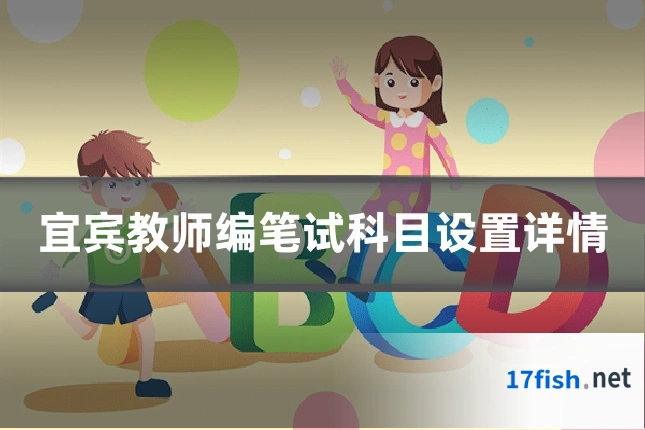 宜宾教师编笔试科目设置详情