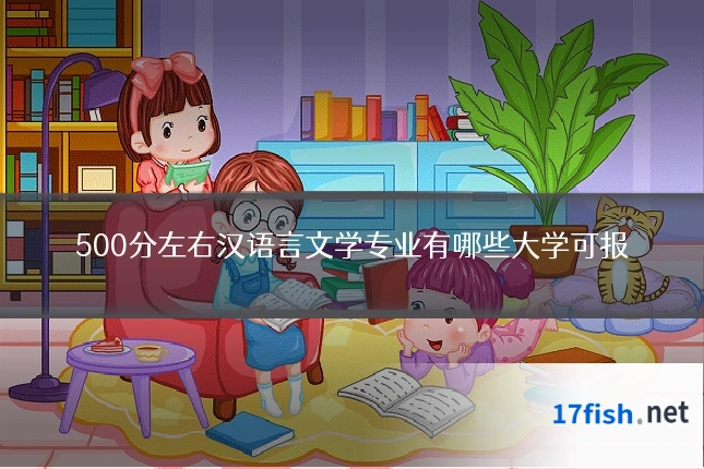 500分左右汉语言文学专业有哪些大学可报