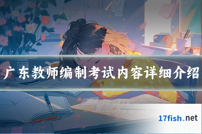广东教师编制考试内容详细介绍