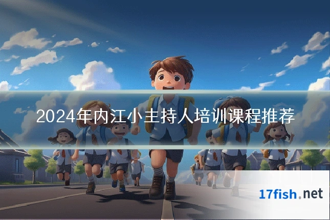 2024年内江小主持人培训课程推荐
