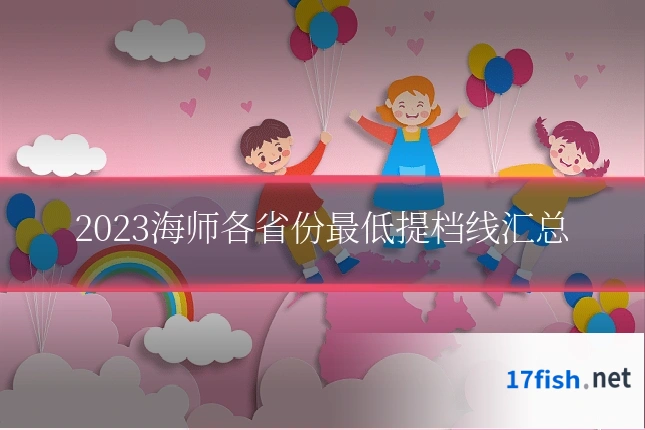 2023海师各省份最低提档线汇总