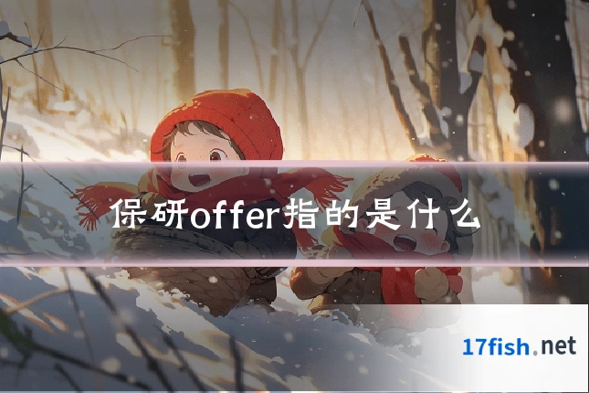 保研offer指的是什么