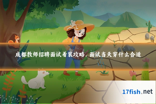 成都教师招聘面试着装攻略,面试当天穿什么合适