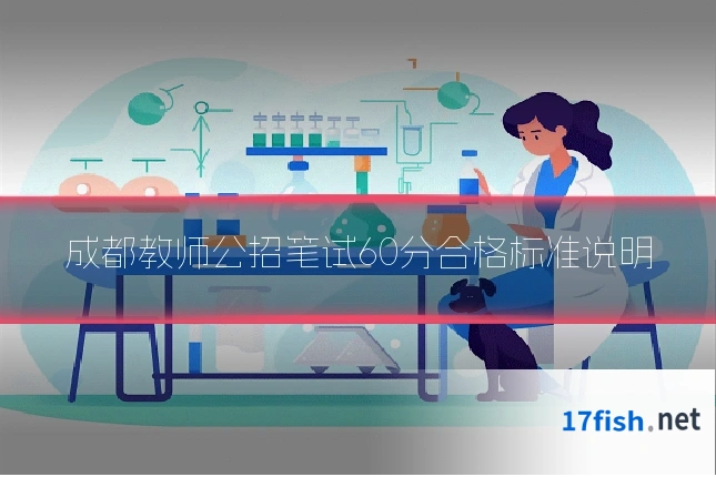 成都教师公招笔试60分合格标准说明