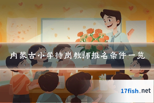 内蒙古小学特岗教师报名条件一览