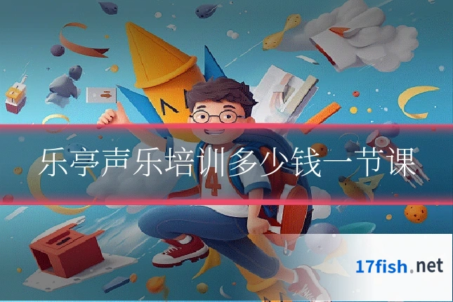 乐亭声乐培训多少钱一节课