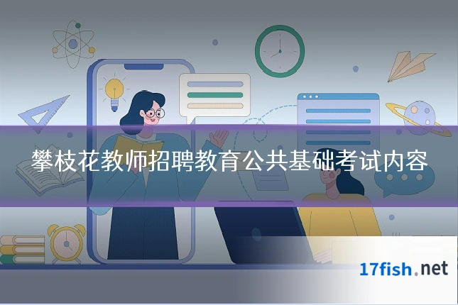 攀枝花教师招聘教育公共基础考试内容