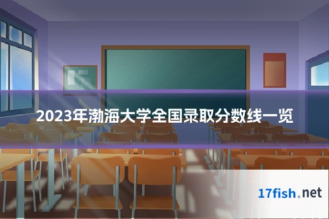 2023年渤海大学全国录取分数线一览