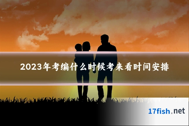 2023年考编什么时候考来看时间安排