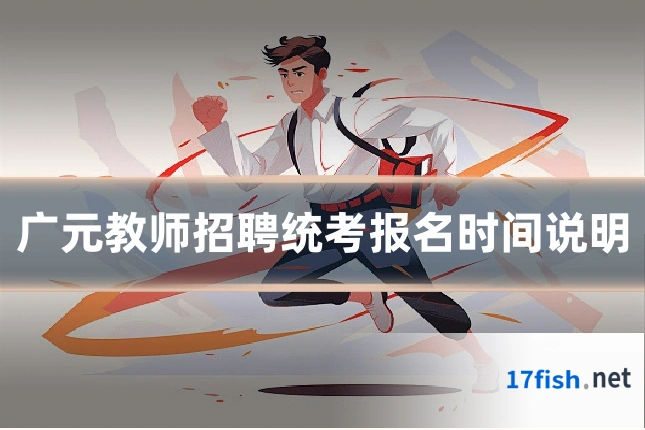 广元教师招聘统考报名时间说明