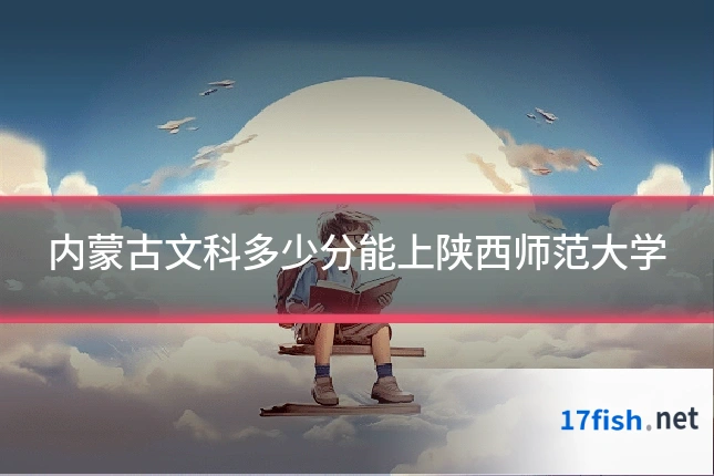 内蒙古文科多少分能上陕西师范大学