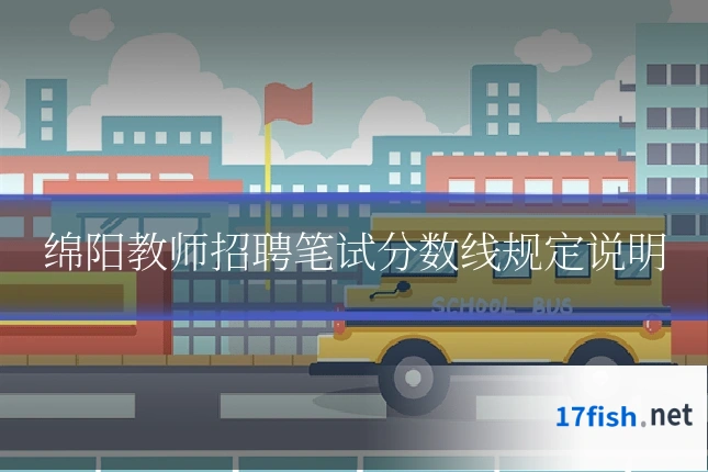 绵阳教师招聘笔试分数线规定说明