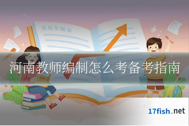 河南教师编制怎么考备考指南