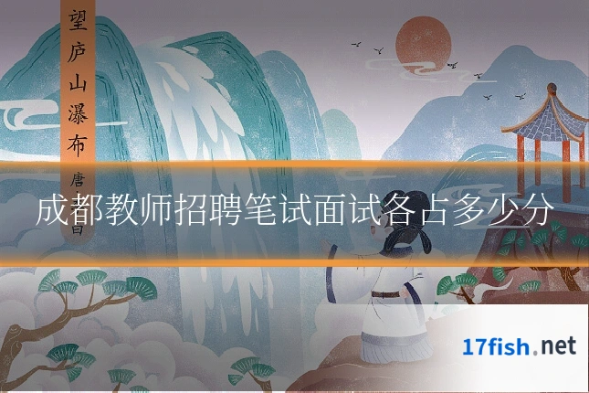 成都教师招聘笔试面试各占多少分