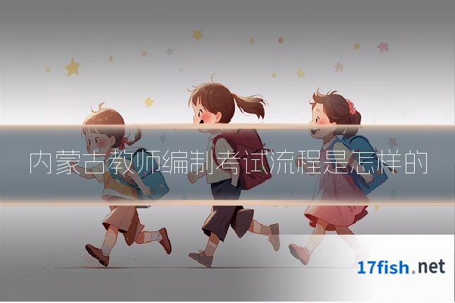 内蒙古教师编制考试流程是怎样的