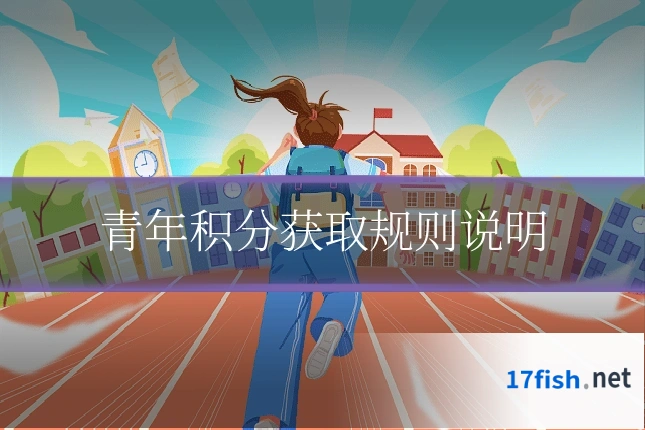 青年积分获取规则说明