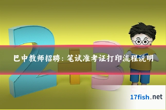 巴中教师招聘:笔试准考证打印流程说明
