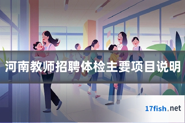 河南教师招聘体检主要项目说明