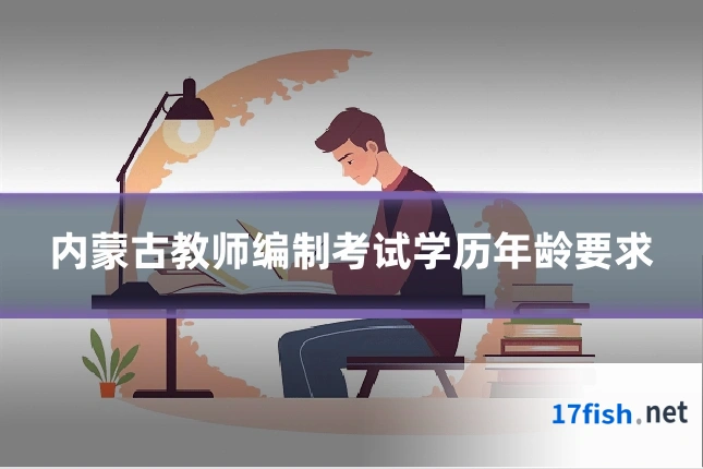 内蒙古教师编制考试学历年龄要求