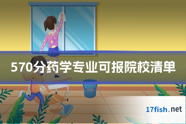 570分药学专业可报院校清单
