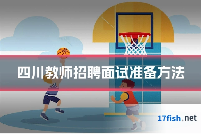 四川教师招聘面试准备方法