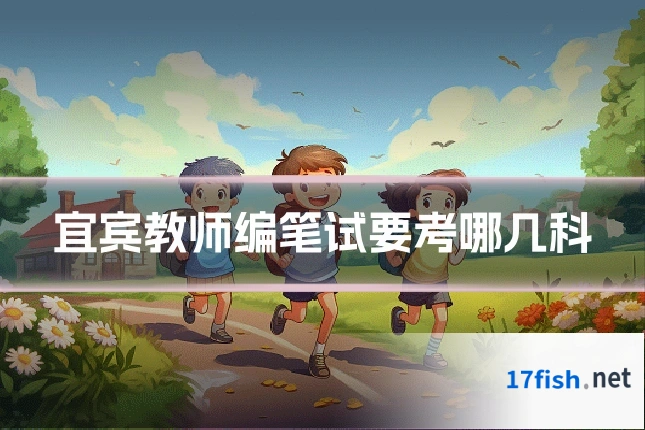 宜宾教师编笔试要考哪几科