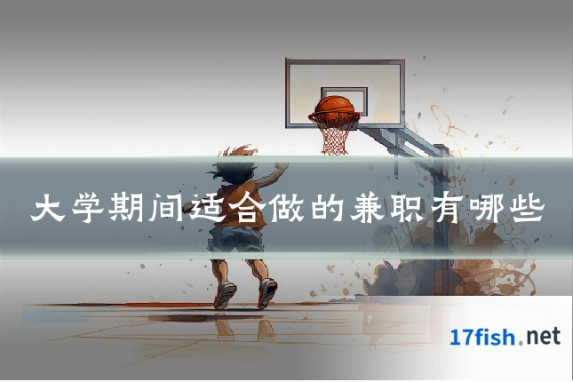 大学期间适合做的兼职有哪些