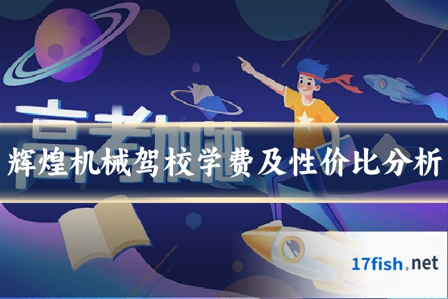 辉煌机械驾校学费及性价比分析