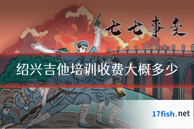 绍兴吉他培训收费大概多少