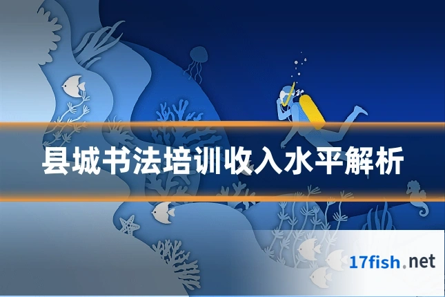县城书法培训收入水平解析