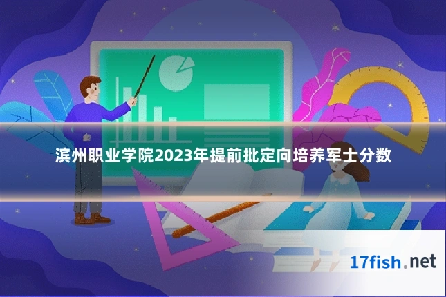滨州职业学院2023年提前批定向培养军士分数