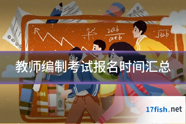 教师编制考试报名时间汇总